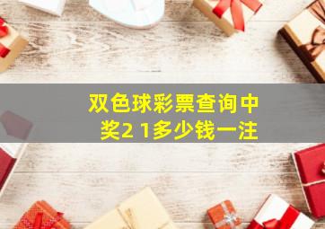 双色球彩票查询中奖2 1多少钱一注